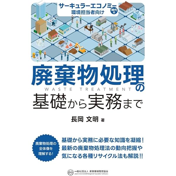 令和8年版 廃棄物処理法令(三段対照)・通知集【法令を補完する通知を